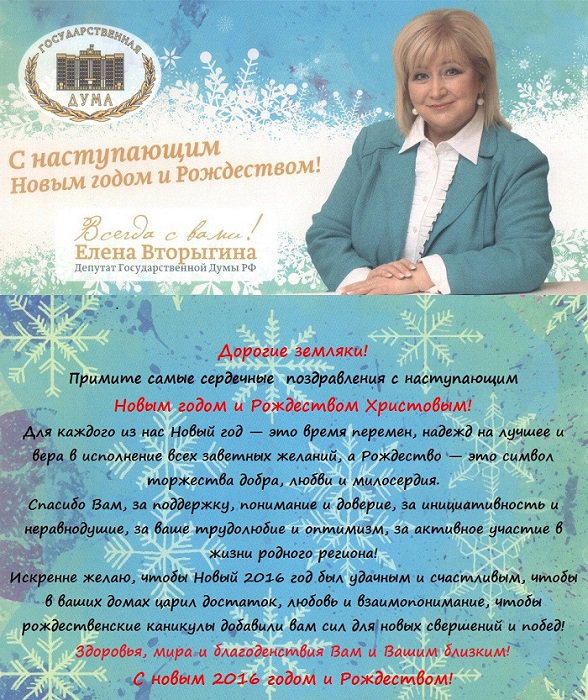 Поздравление С Новым Годом Депутата Государственной Думы