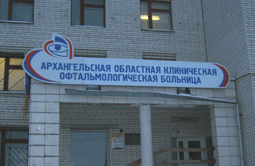 Обводный канал больница архангельск