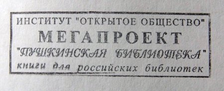 Из библиотек Архангельской области изымаются книги с "печатью дьявола"?