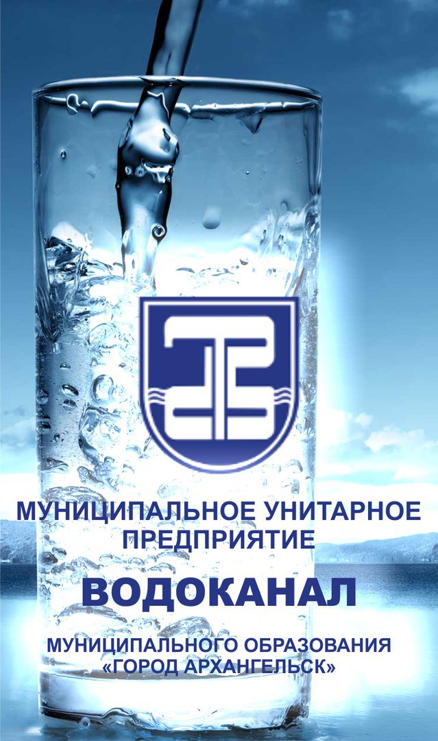 Водоканал архангельск. Архангельск, МУП "Водоканал". МУП Водоканал г Архангельск. Логотип водоканала Архангельск. Касаткина 9 Водоканал Архангельск.