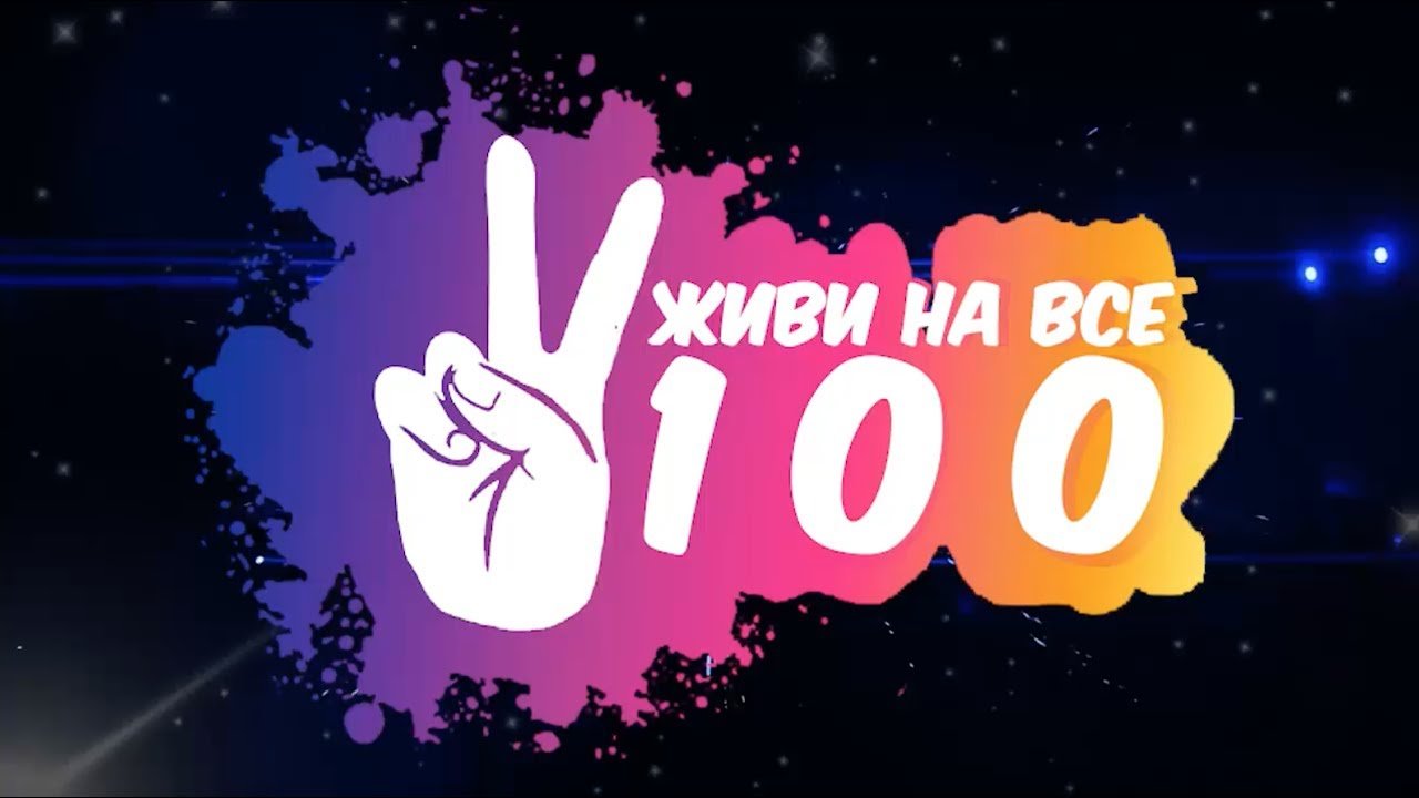 Фото на все 100