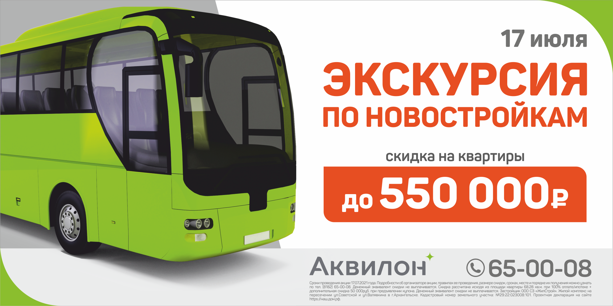 Северодвинск экскурсии. Автобусный тур по новостройкам Аквилон. Аквилон листва Северодвинск.
