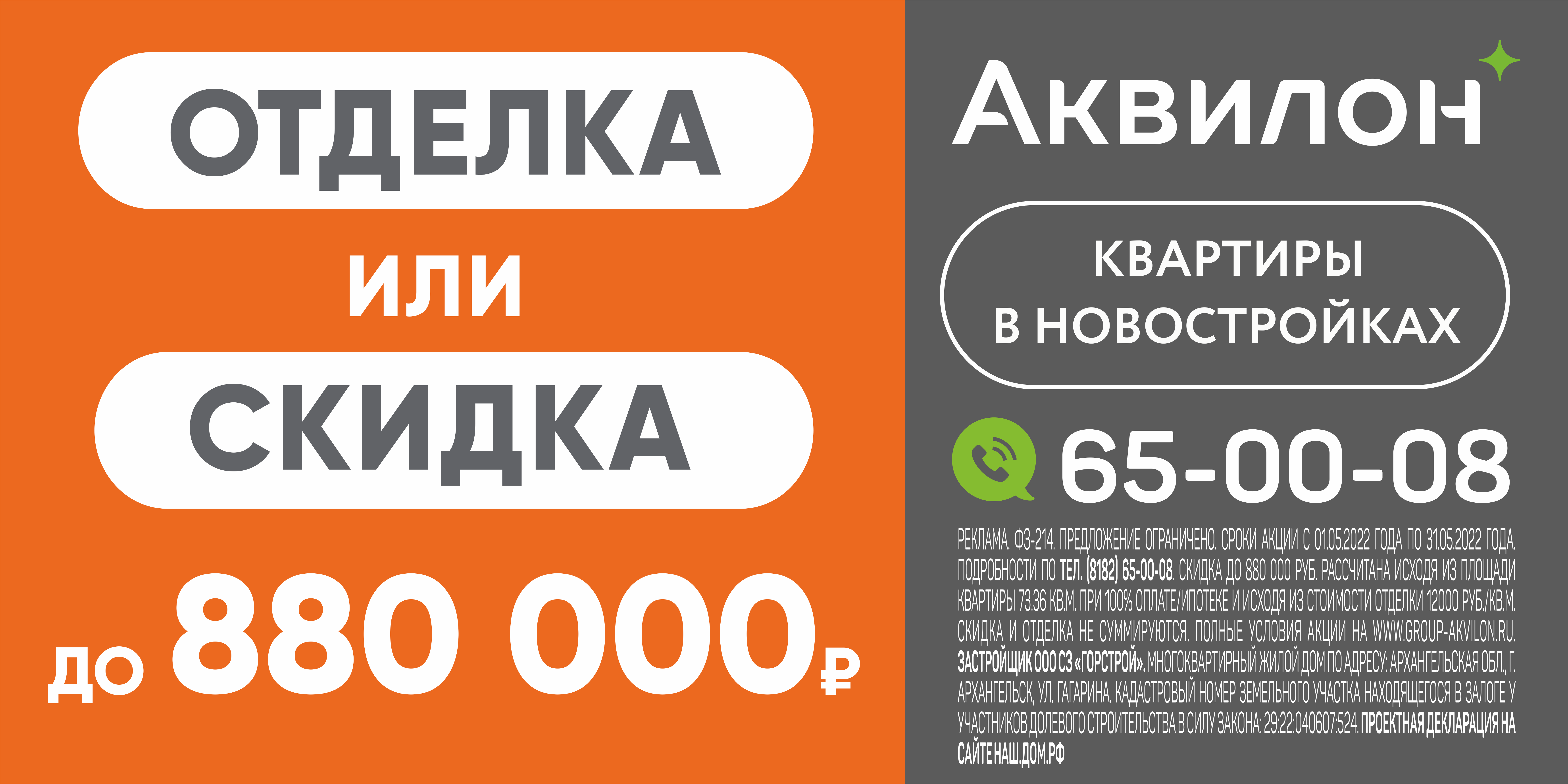 Группа аквилон. Чистовая отделка Аквилон. Аквилон чистовая отделка графит Северодвинск. Группа Аквилон реклама.