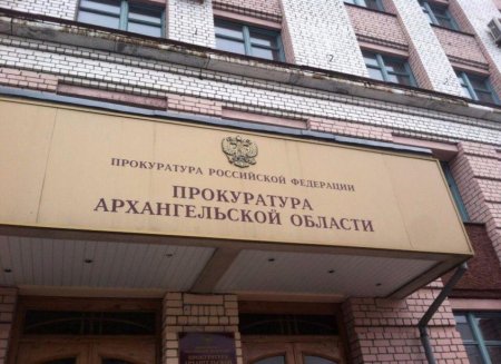 Прокуратура проанализировала коррупционную составляющую Архангельской области