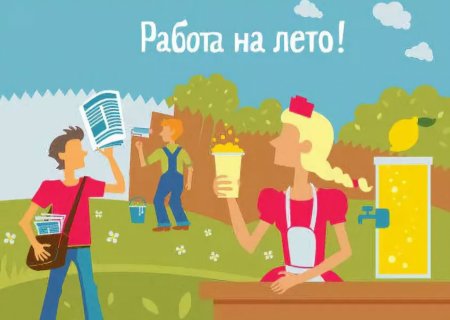 Для школьников Архангельской области есть предложения поработать летом