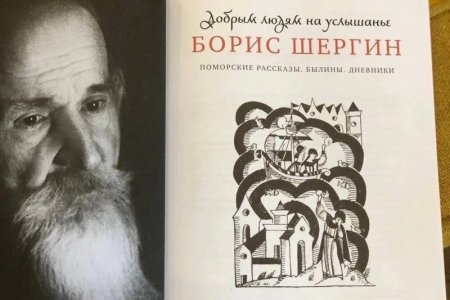 Сборник рассказов Бориса Шергина представят в Архангельске православные издатели