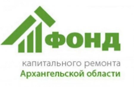 Фонд капремонта Архангельской области получил очередную нахлобучку от прокуратуры