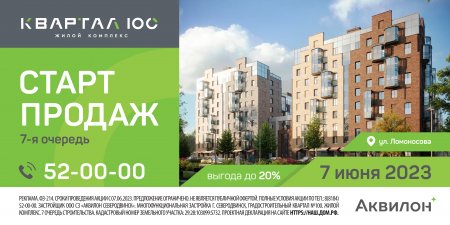 7 июня стартуют продажи квартир в новой очереди ЖК «Квартал 100»
