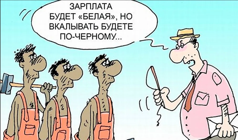 Зарплата прикол. Зарплата карикатура. Карикатуры про работу и зарплату. Рабочий карикатура. Карикатуры смешные про работу и зарплату.