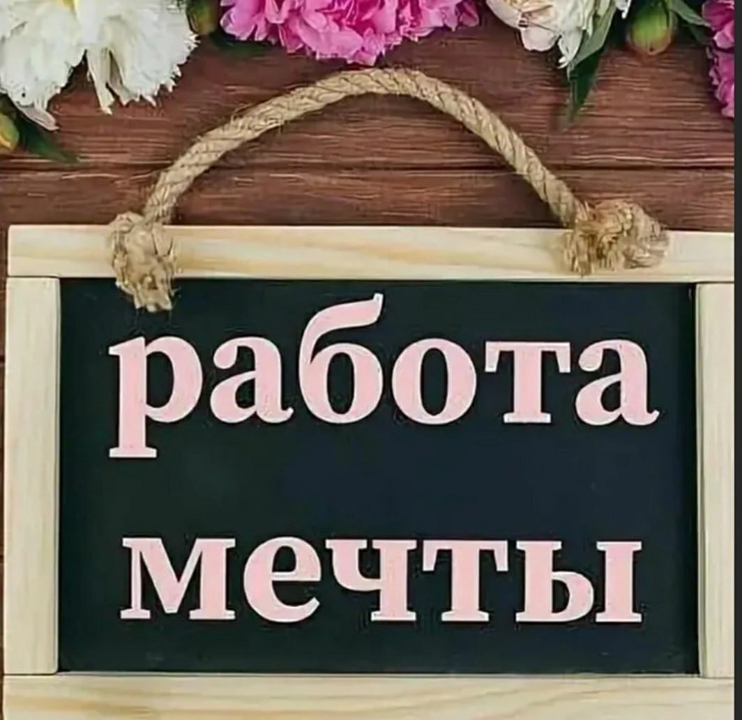 работа мечты в москве