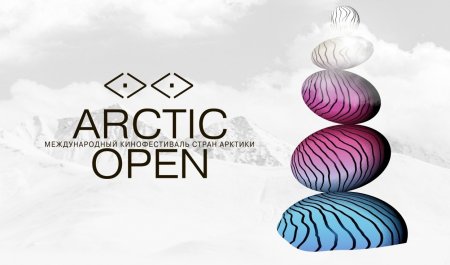 Объявлен шорт-лист VII кинофестиваля Arctic open