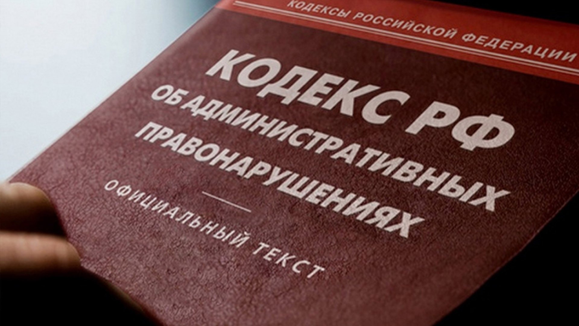 Кодексе получил. Кодекс административного права. Административный кодекс РФ. Кодекс об административных правонарушениях. Административная ответственность кодекс.