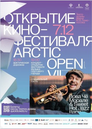 Arctic open 2023 года откроется джазовым концертом
