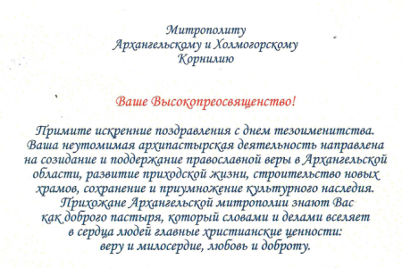 Архангельский губернатор поздравил митрополита Корнилия с тезоименинством