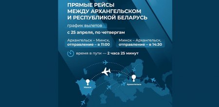 Аэропорт Архангельск открывает прямые рейсы в Минск