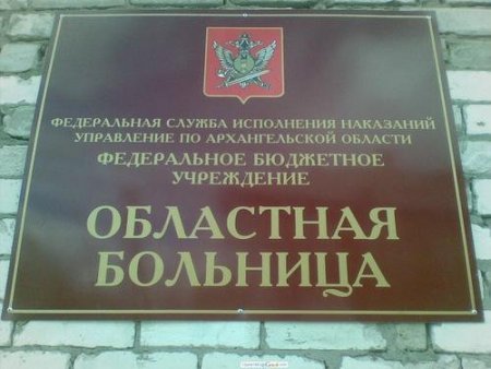 В Архангельске осужденный уголовник хулиганил в больнице УФСИН