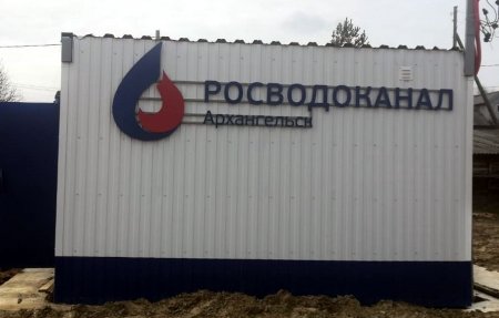 РВК-Архангельск реконструировал водонасосную станцию острова Краснофлотский