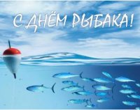 14 июля в России отмечают День рыбака