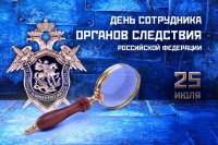 25 июля отмечается День сотрудника органов следствия Российской Федерации.