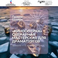 Объявлен прием заявок на первую образовательную программу VIII Международного кинофестиваля Arctic open