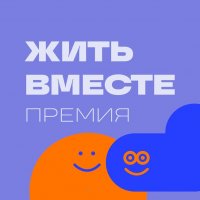 Проекты из Архангельской области стали победителями премии «Жить  вместе»